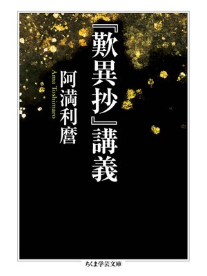 cover image of 『歎異抄』講義